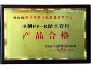 PP-R給水管材質(zhì)量證書